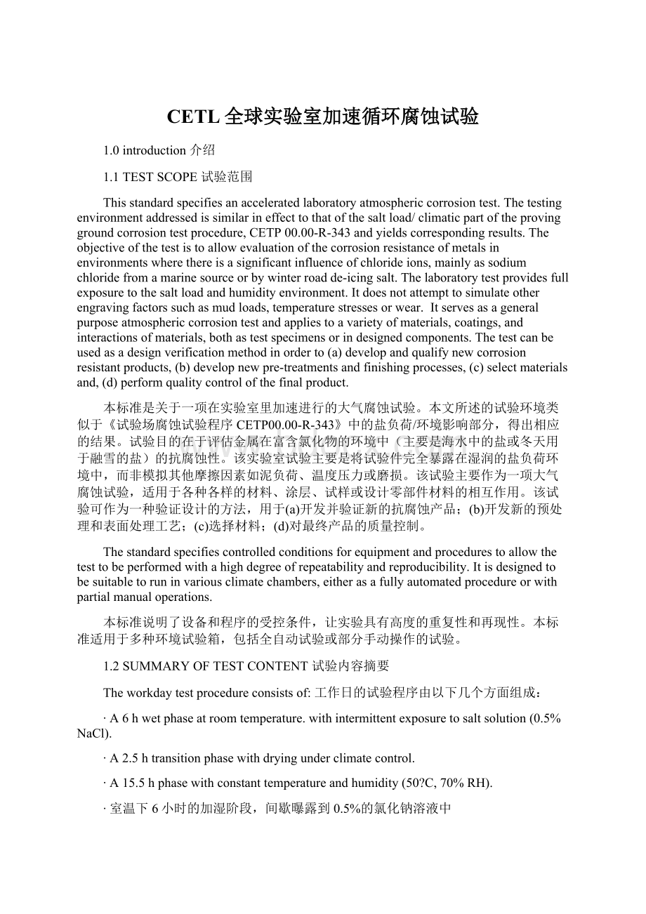 CETL全球实验室加速循环腐蚀试验.docx_第1页