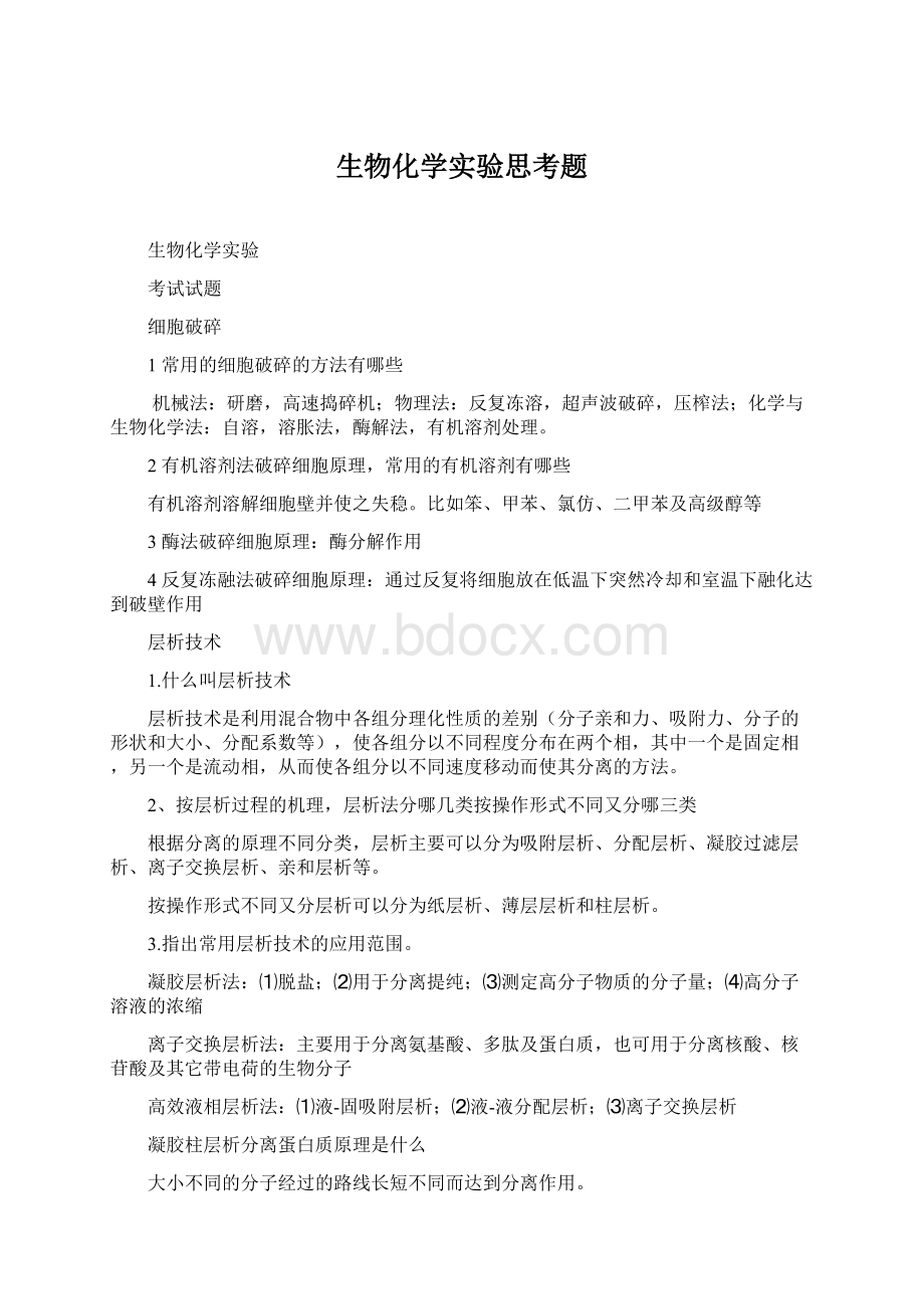 生物化学实验思考题.docx