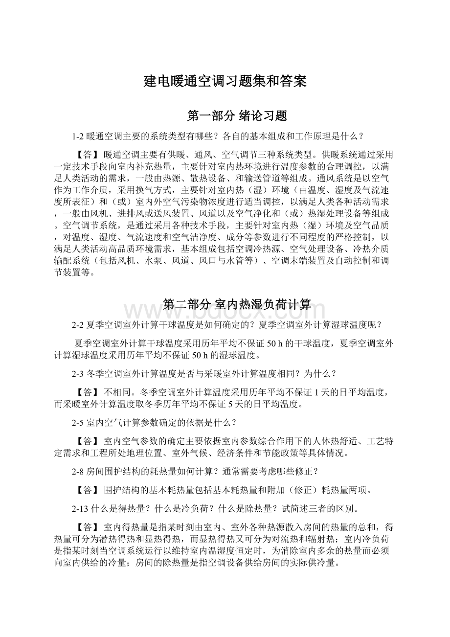 建电暖通空调习题集和答案Word文档格式.docx