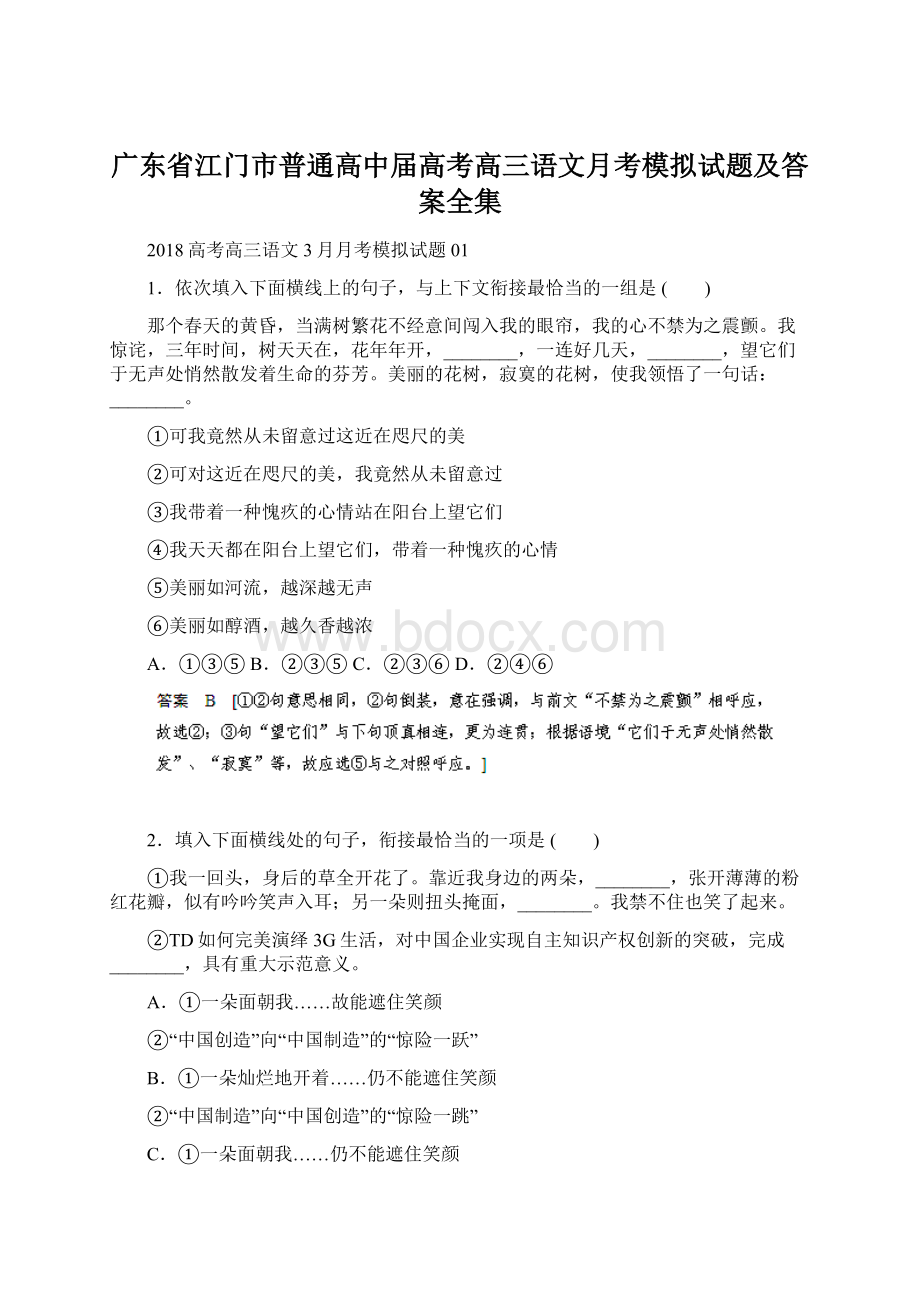 广东省江门市普通高中届高考高三语文月考模拟试题及答案全集.docx