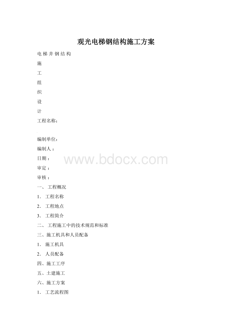 观光电梯钢结构施工方案.docx