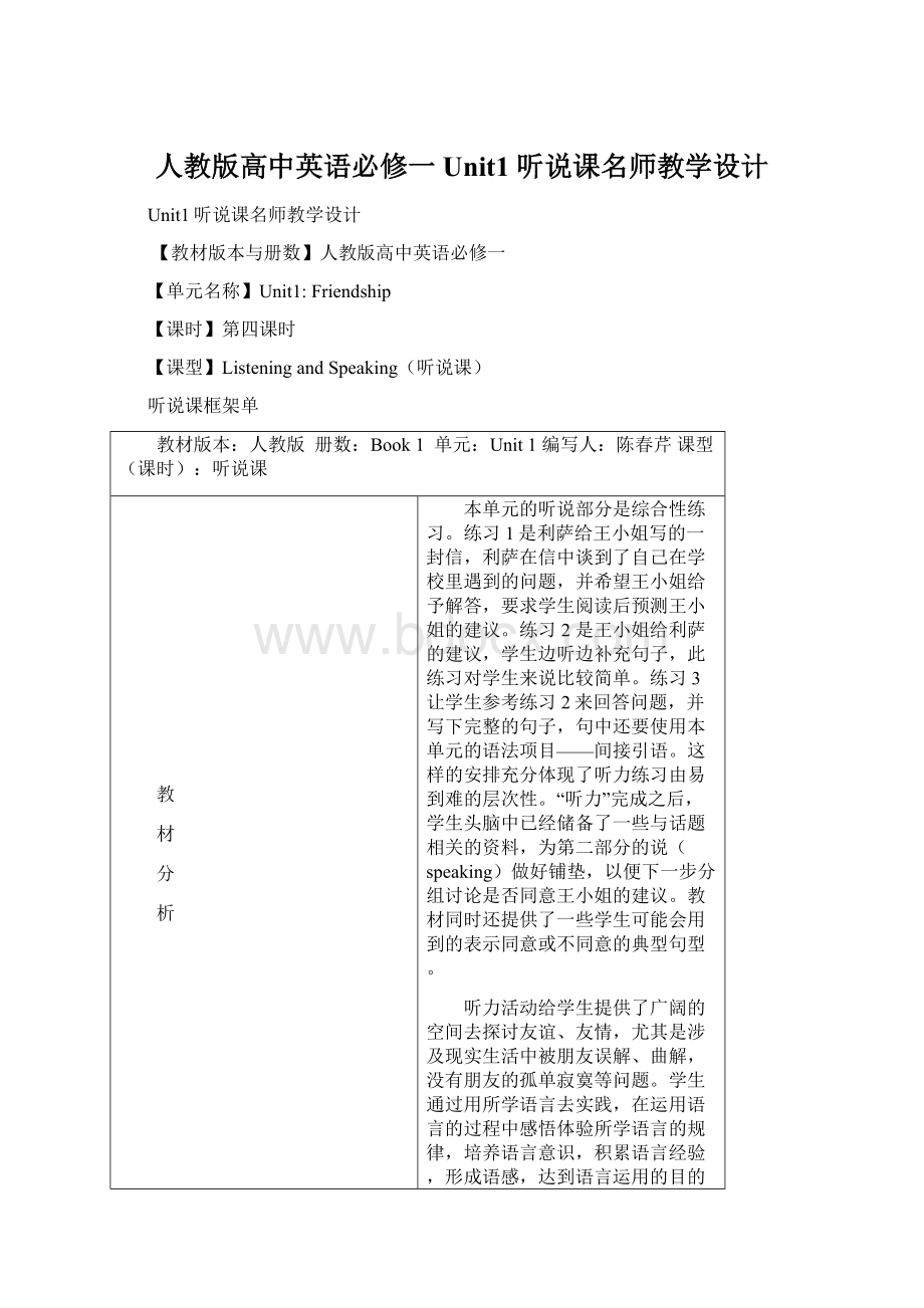 人教版高中英语必修一Unit1 听说课名师教学设计Word文档格式.docx