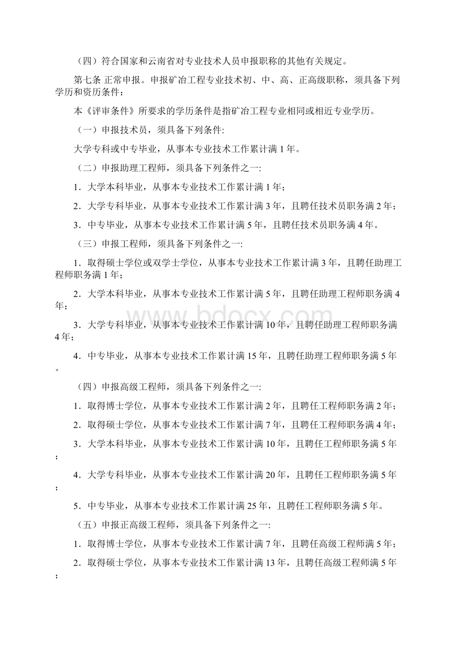 云南矿冶工程专业技术职称评审条件文档格式.docx_第3页