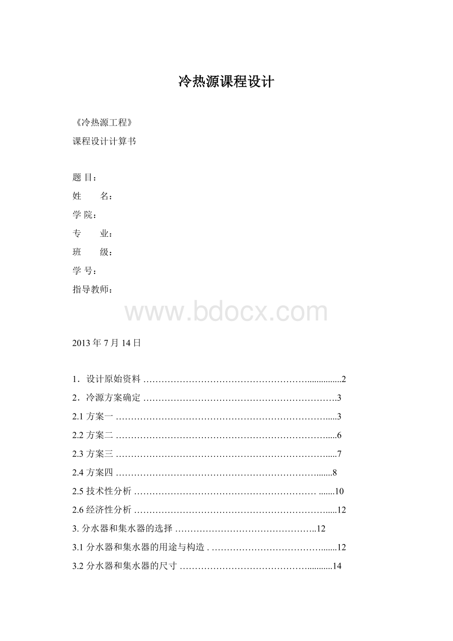 冷热源课程设计.docx_第1页