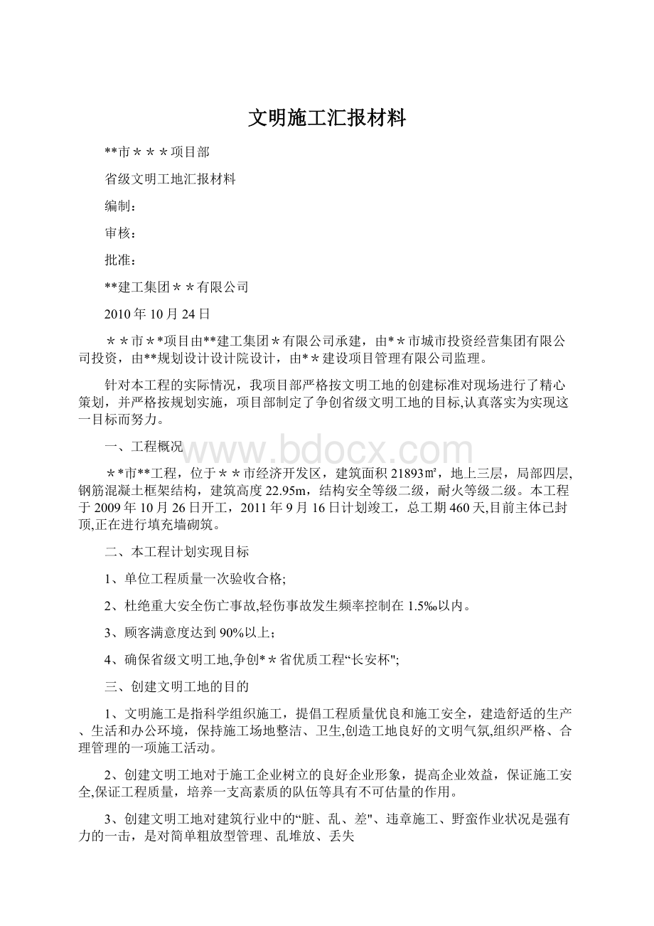 文明施工汇报材料Word文档格式.docx