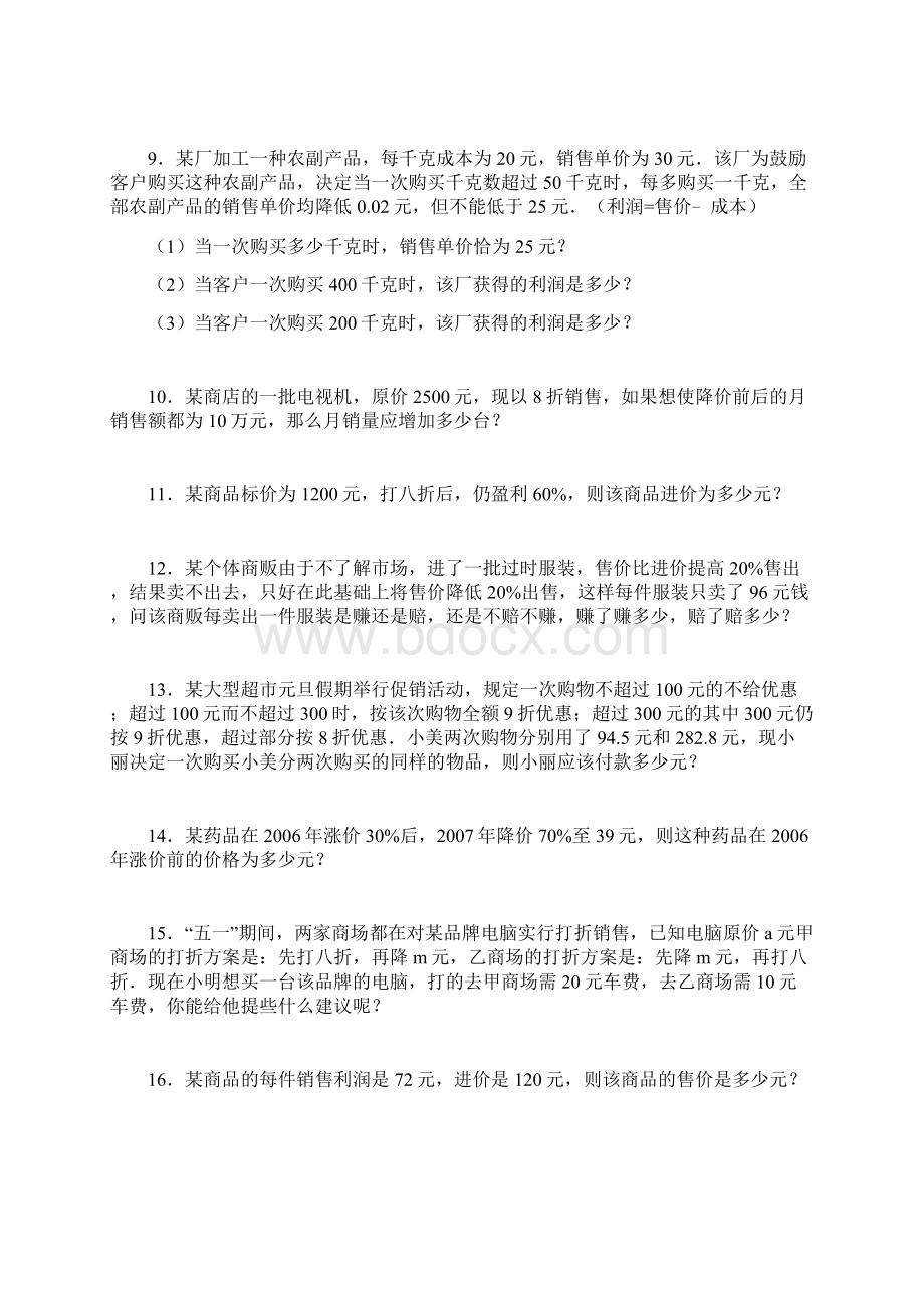 一元一次方程的应用利润问题2.docx_第2页