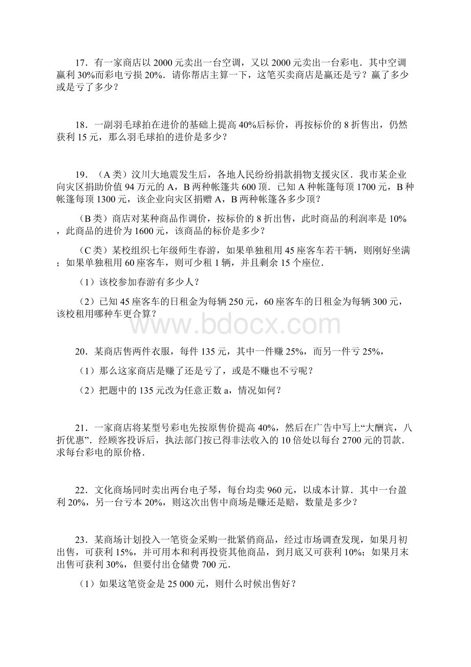 一元一次方程的应用利润问题2.docx_第3页