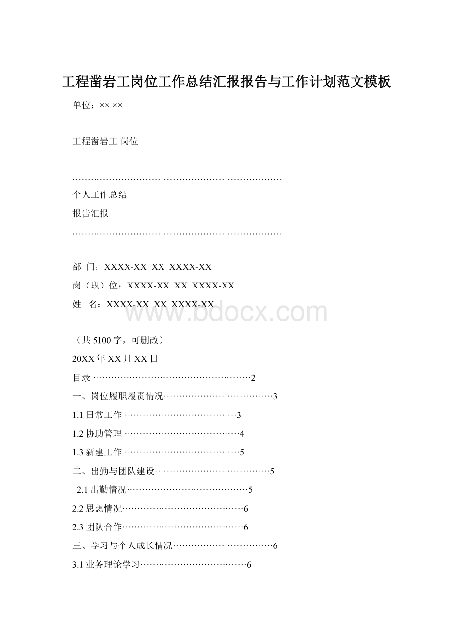 工程凿岩工岗位工作总结汇报报告与工作计划范文模板Word下载.docx