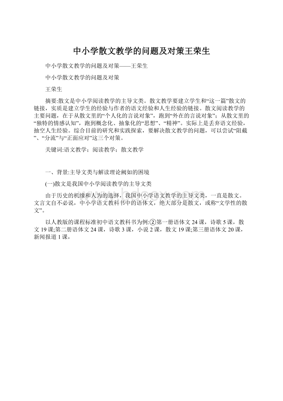 中小学散文教学的问题及对策王荣生文档格式.docx