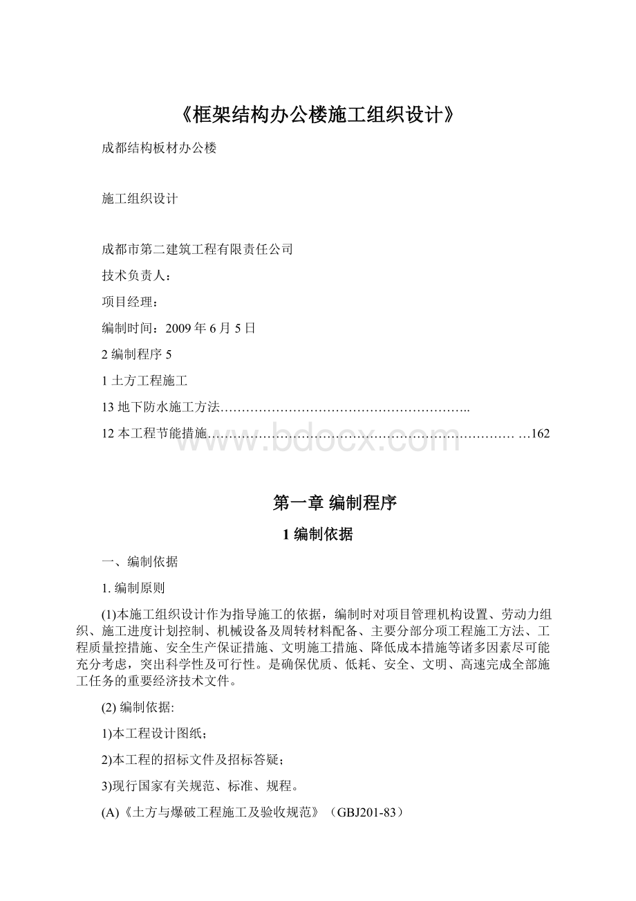 《框架结构办公楼施工组织设计》.docx