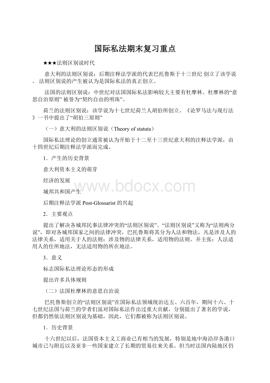 国际私法期末复习重点.docx_第1页