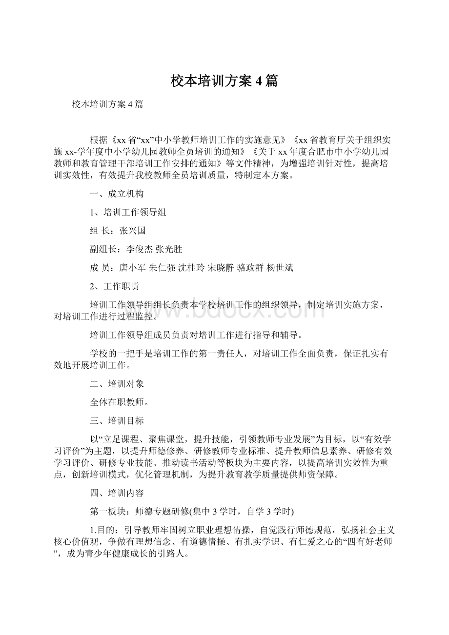 校本培训方案4篇.docx