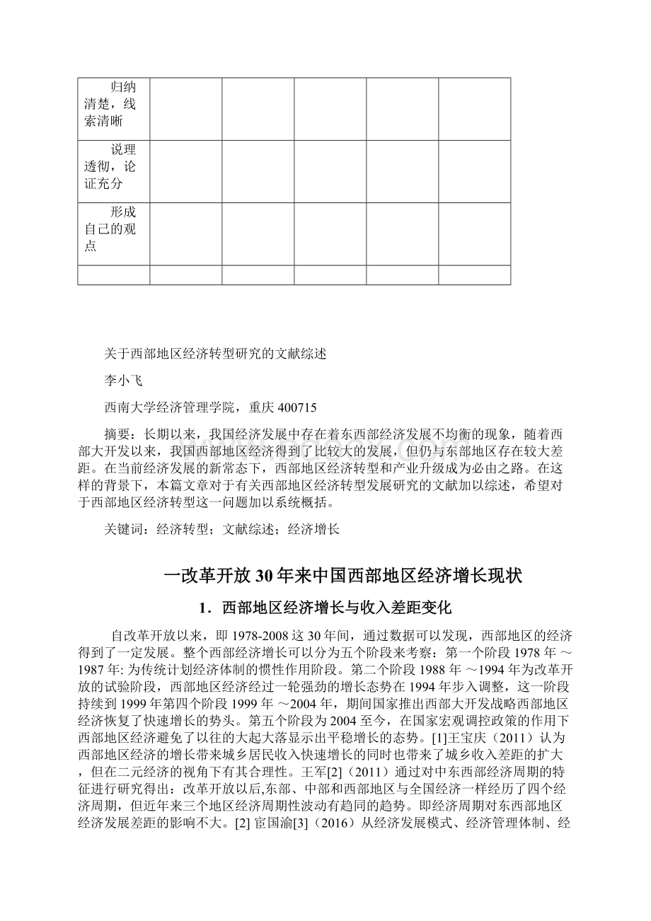 关于西部地区经济转型研究的文献综述.docx_第2页