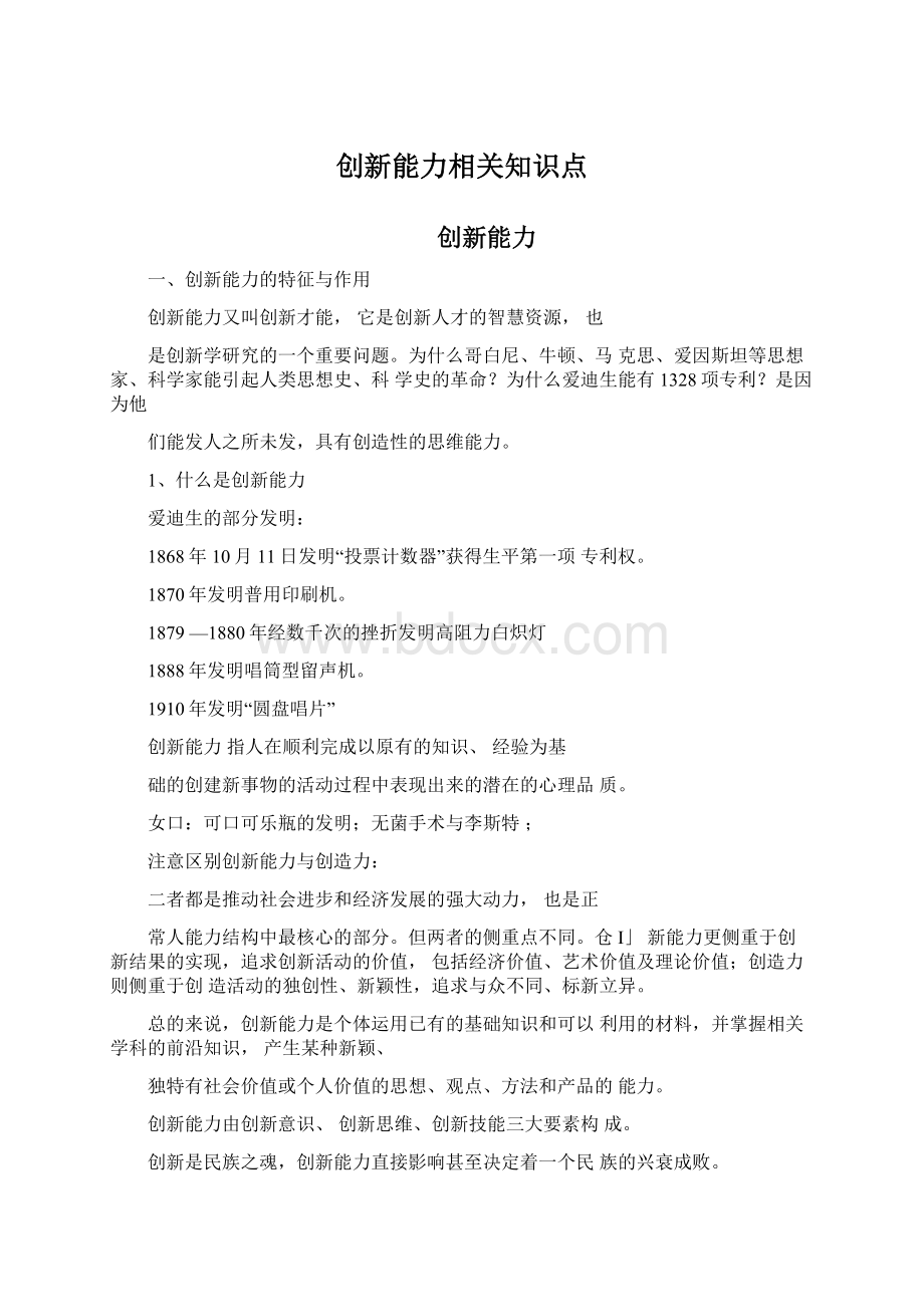 创新能力相关知识点Word文档下载推荐.docx