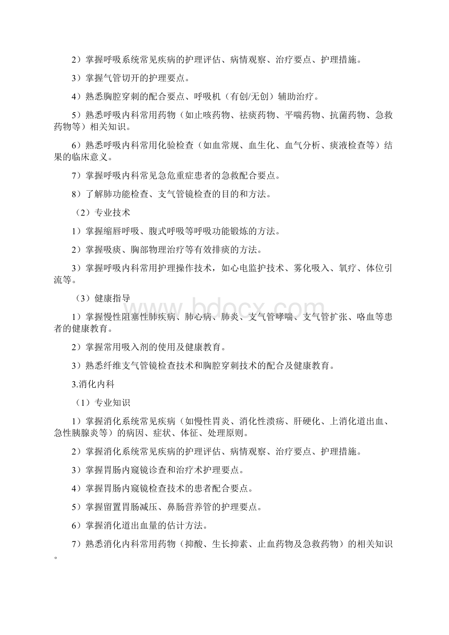 四川护士规范化培训结业理论考试大纲试行Word文档格式.docx_第3页