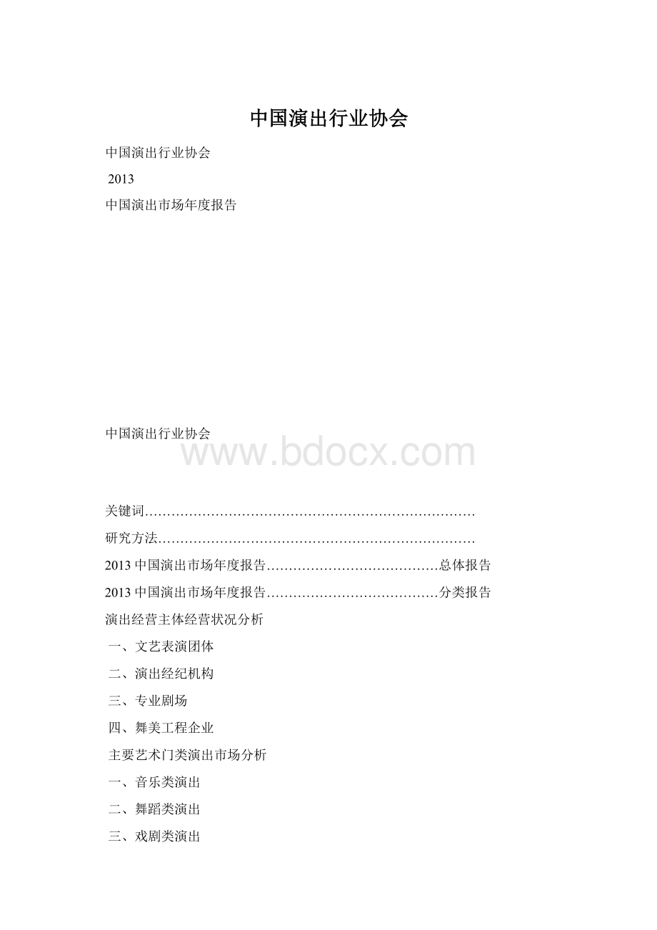 中国演出行业协会Word格式.docx