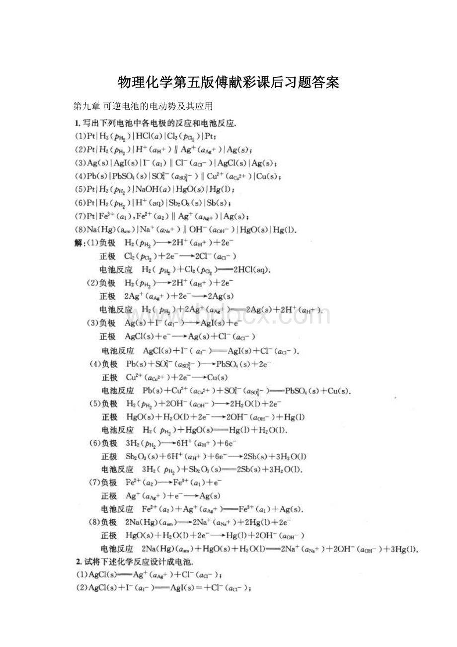 物理化学第五版傅献彩课后习题答案Word格式.docx