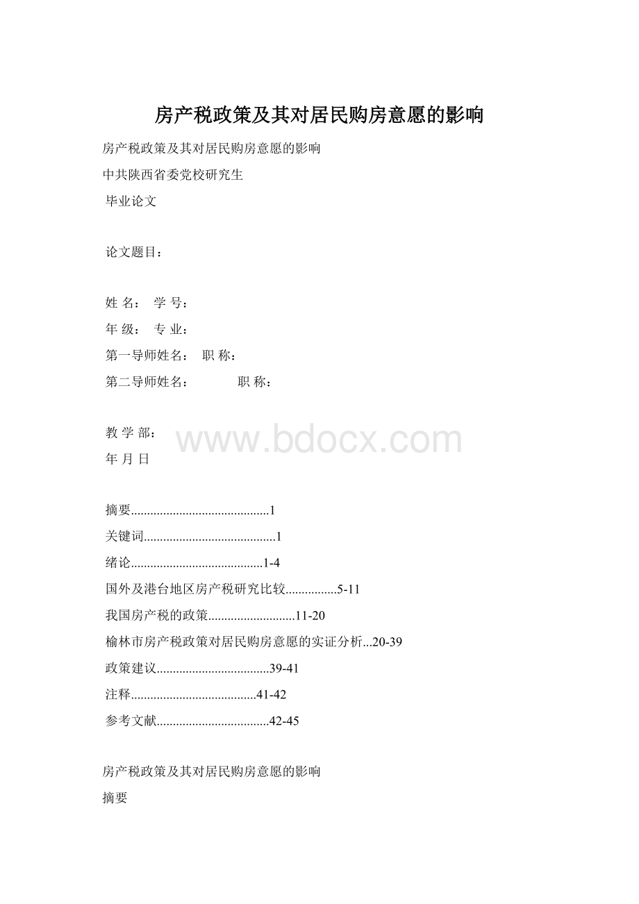 房产税政策及其对居民购房意愿的影响.docx