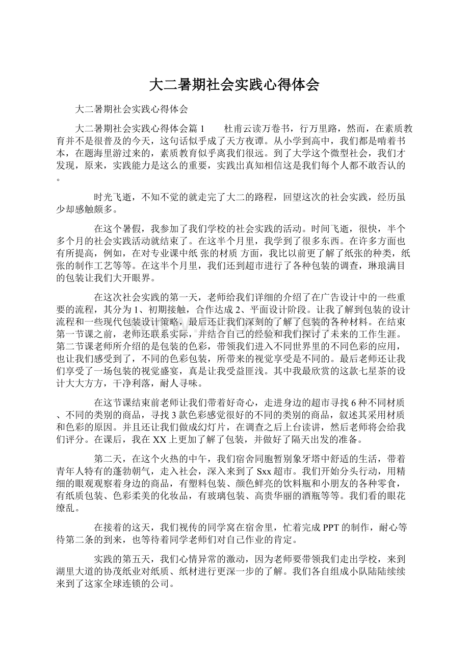 大二暑期社会实践心得体会.docx_第1页