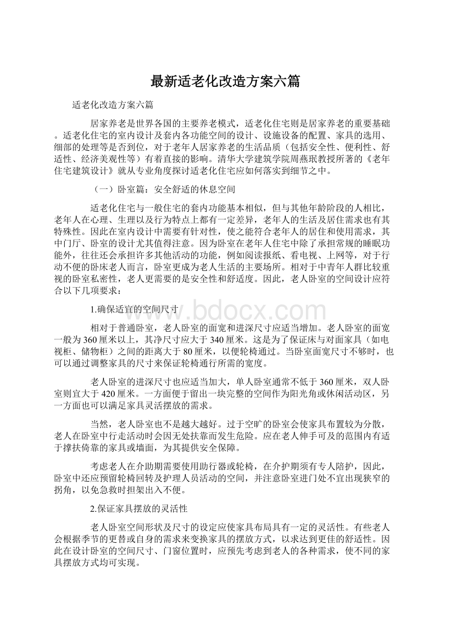 最新适老化改造方案六篇.docx