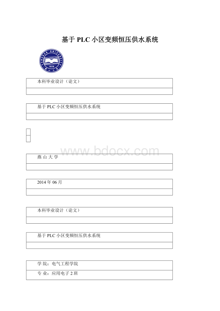 基于PLC小区变频恒压供水系统Word格式.docx_第1页