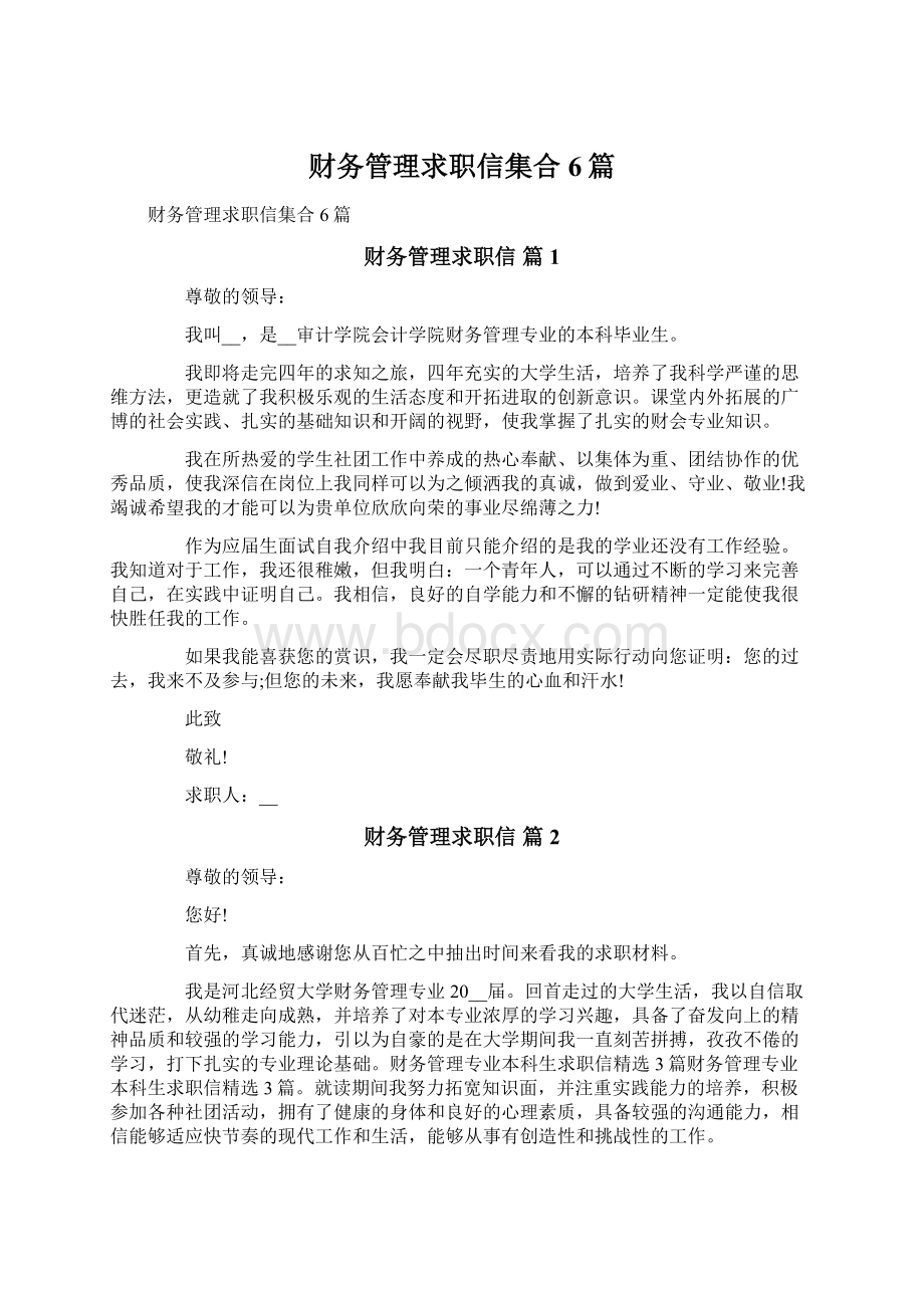 财务管理求职信集合6篇.docx