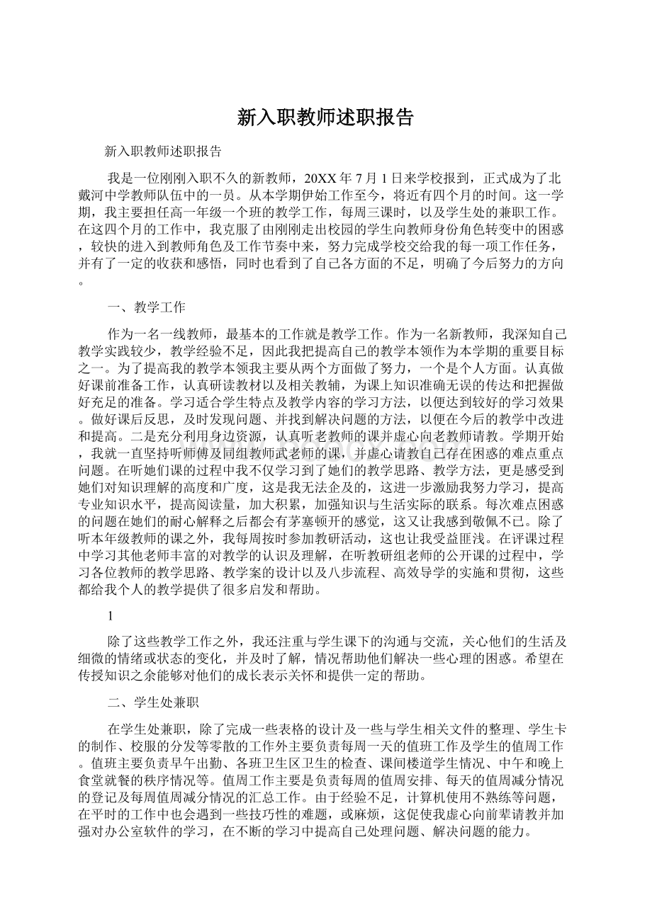 新入职教师述职报告.docx