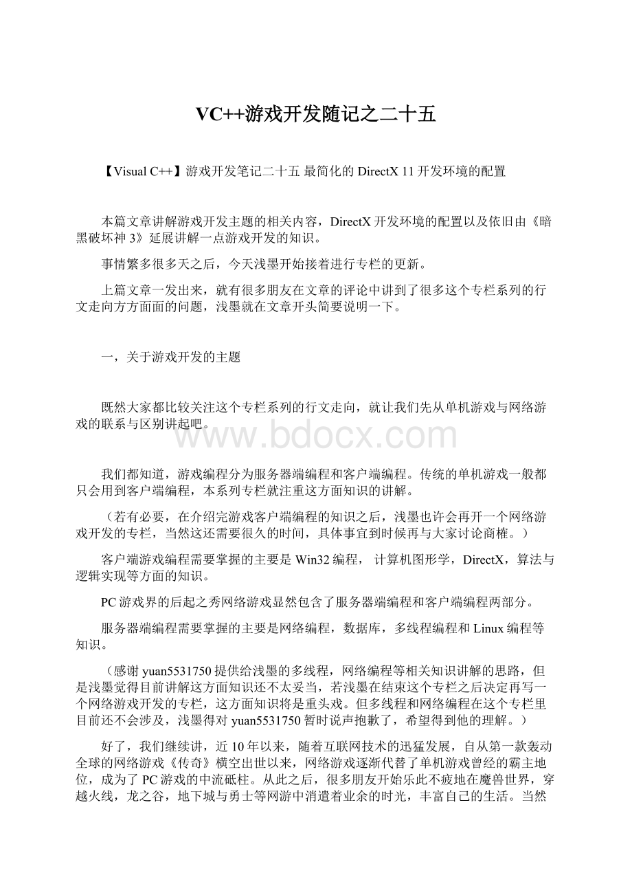 VC++游戏开发随记之二十五.docx_第1页