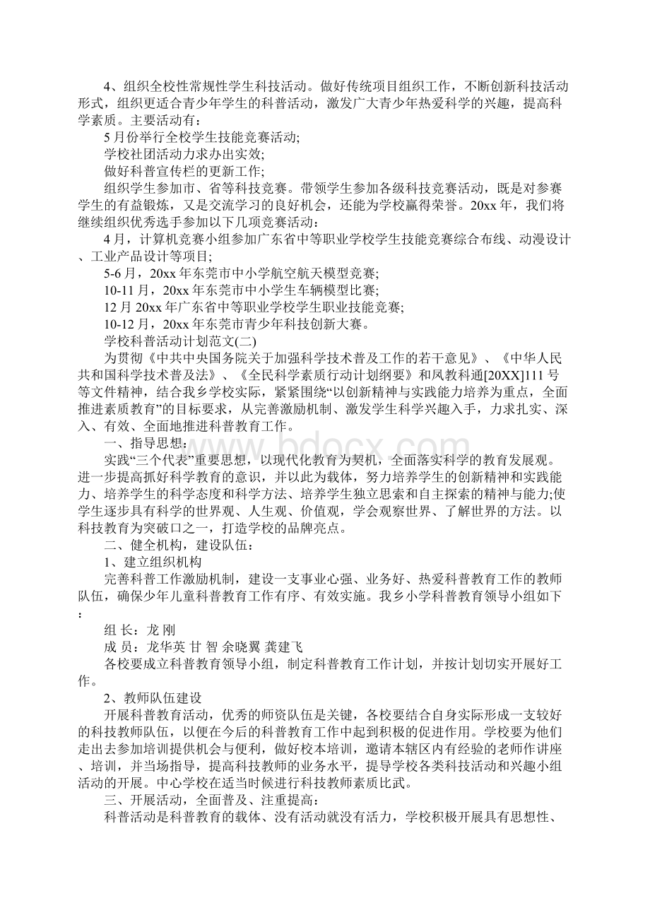 学校科普活动计划范文新编版.docx_第2页