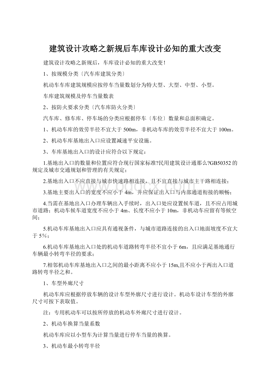 建筑设计攻略之新规后车库设计必知的重大改变.docx_第1页