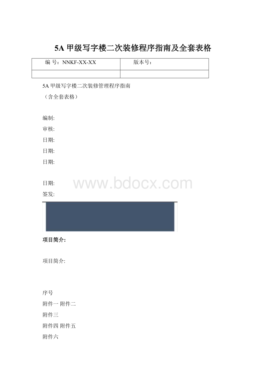 5A甲级写字楼二次装修程序指南及全套表格文档格式.docx