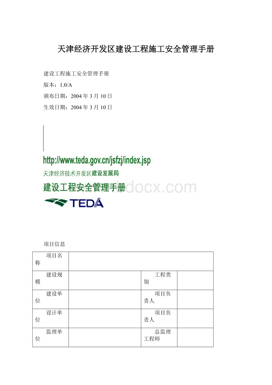 天津经济开发区建设工程施工安全管理手册Word文件下载.docx