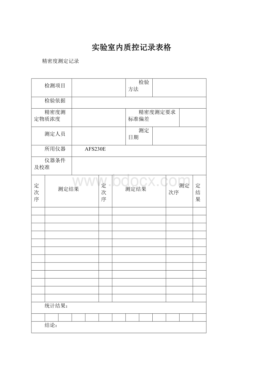 实验室内质控记录表格Word文档下载推荐.docx