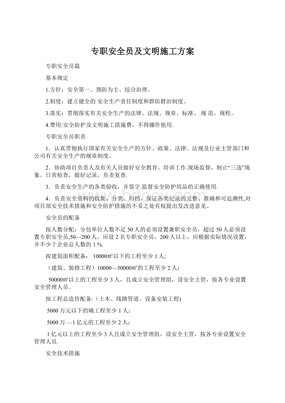 专职安全员及文明施工方案.docx_第1页