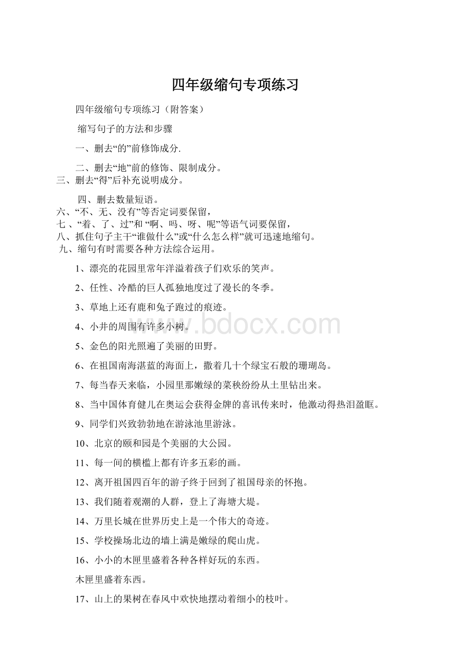 四年级缩句专项练习Word文档下载推荐.docx