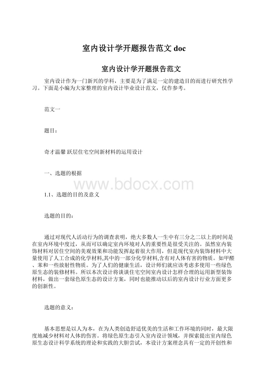 室内设计学开题报告范文doc.docx_第1页