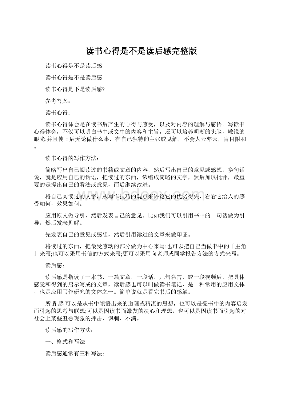 读书心得是不是读后感完整版Word格式.docx_第1页