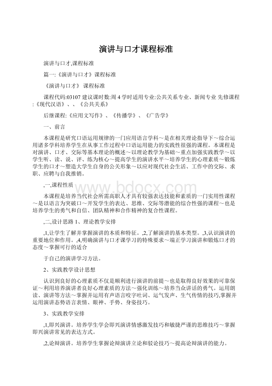 演讲与口才课程标准Word文档格式.docx