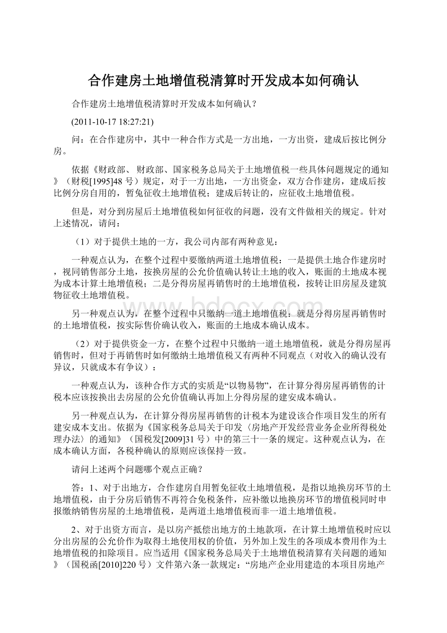 合作建房土地增值税清算时开发成本如何确认.docx