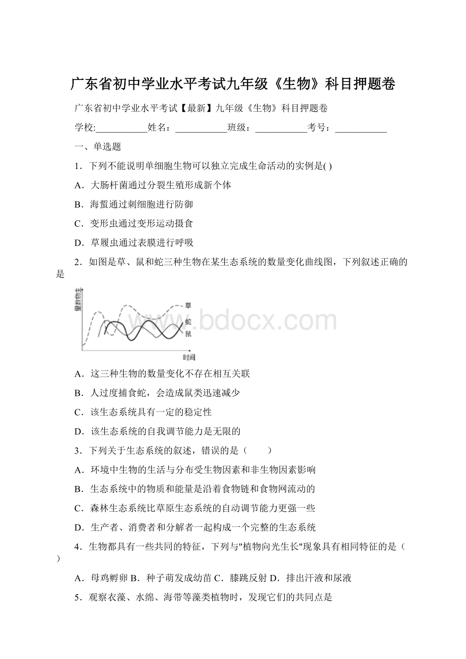 广东省初中学业水平考试九年级《生物》科目押题卷Word格式文档下载.docx