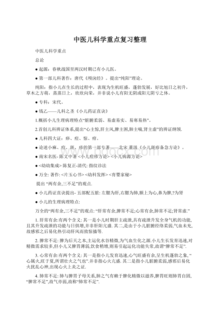 中医儿科学重点复习整理Word文件下载.docx