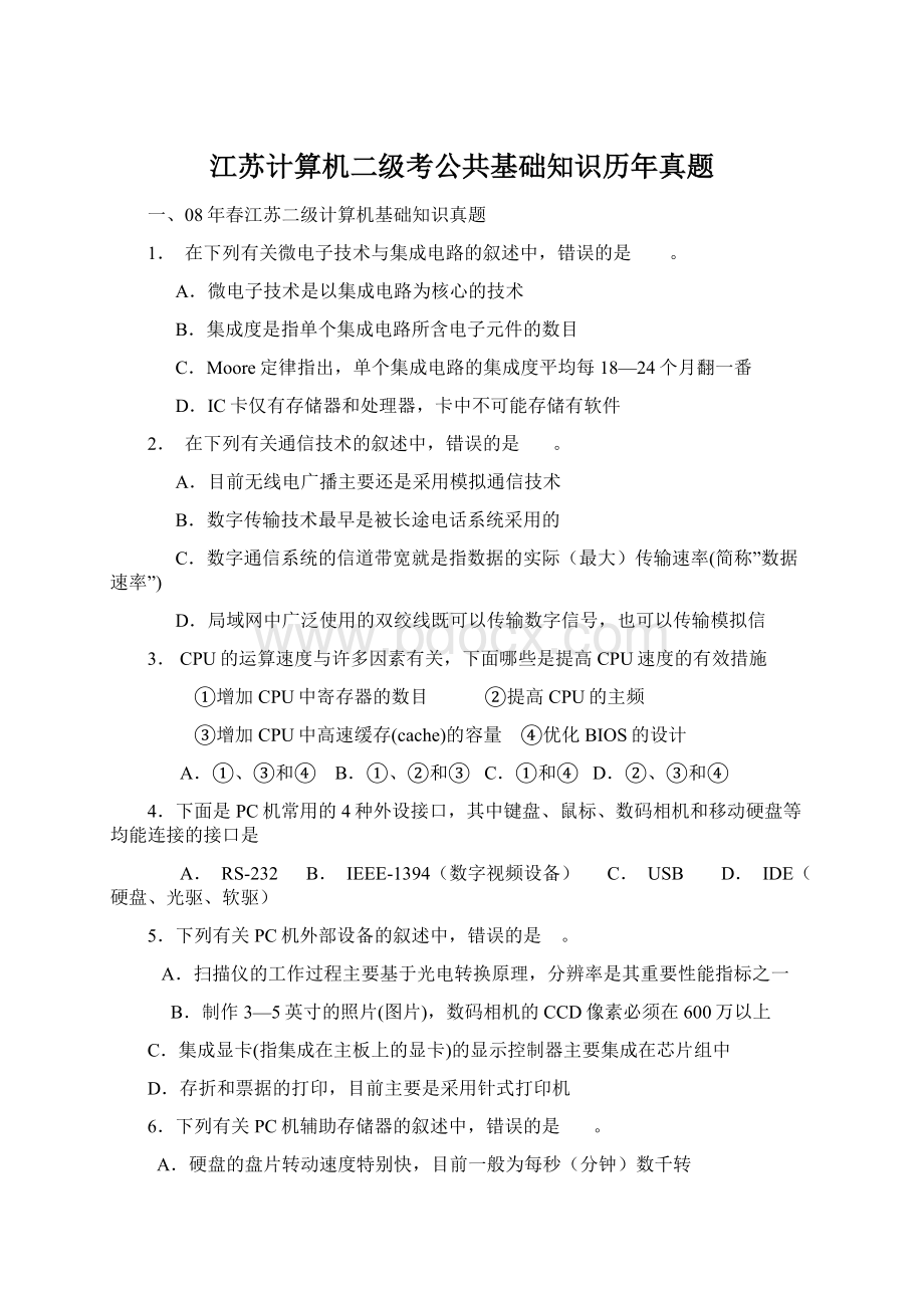 江苏计算机二级考公共基础知识历年真题.docx