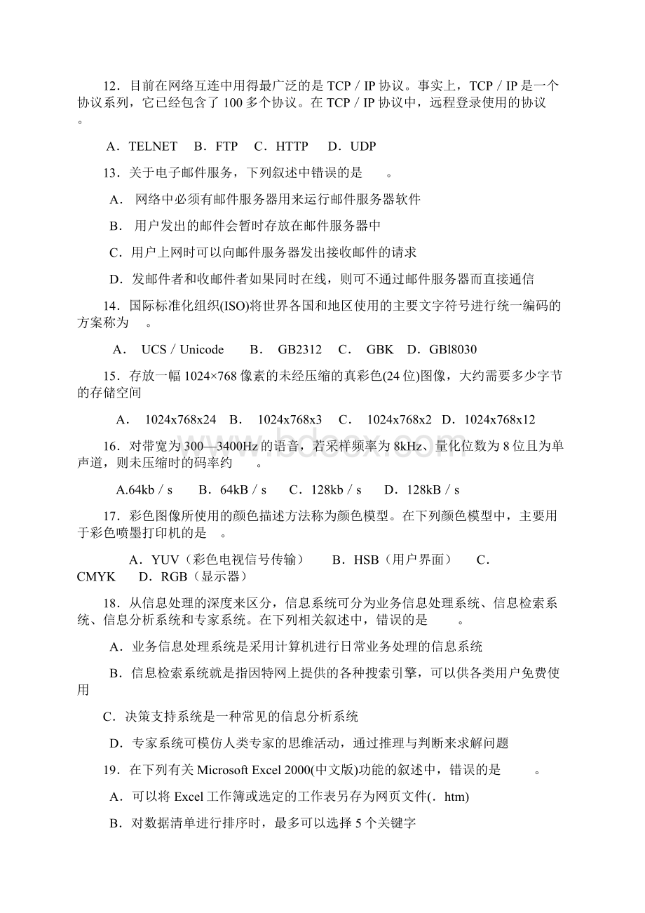 江苏计算机二级考公共基础知识历年真题.docx_第3页