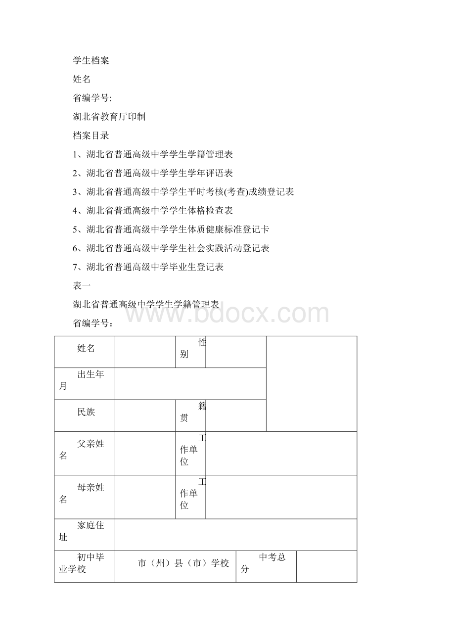 湖北省普通高级中学学生档案.docx_第2页