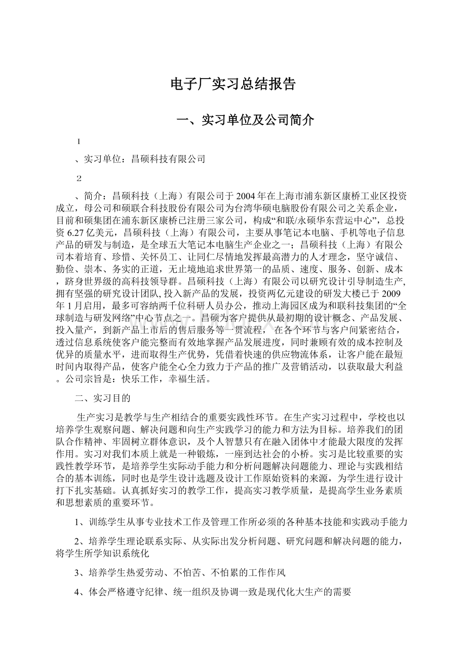 电子厂实习总结报告Word下载.docx