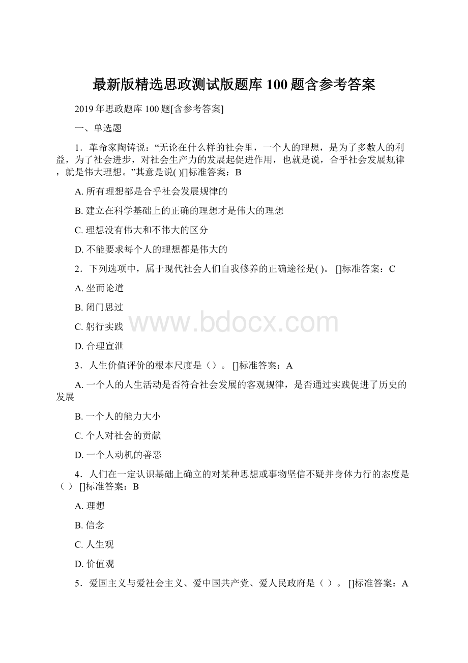 最新版精选思政测试版题库100题含参考答案.docx_第1页