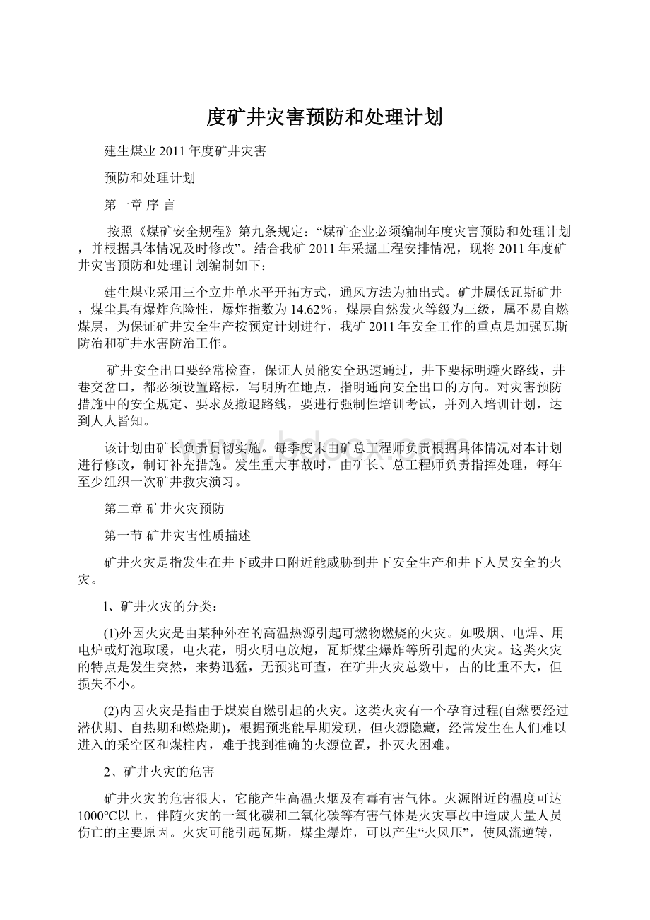 度矿井灾害预防和处理计划.docx