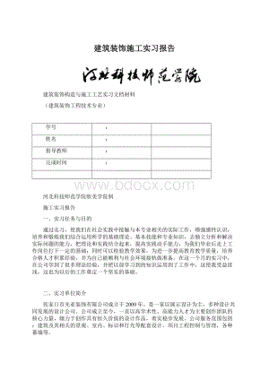 建筑装饰施工实习报告.docx