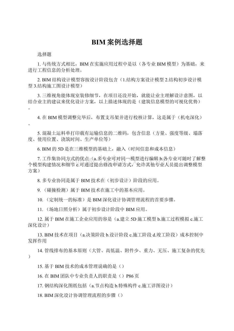 BIM案例选择题Word下载.docx