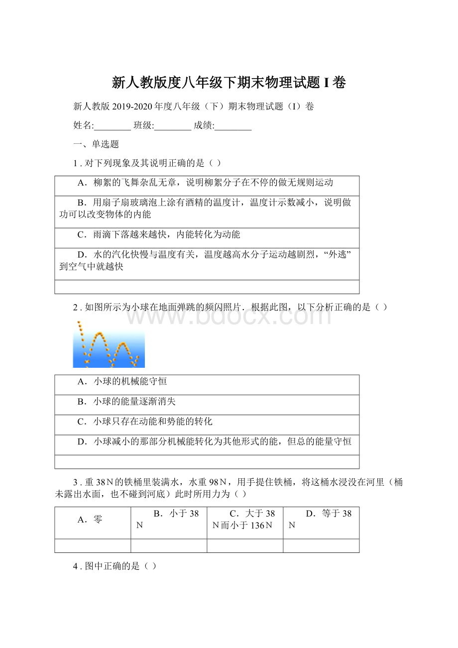 新人教版度八年级下期末物理试题I卷.docx